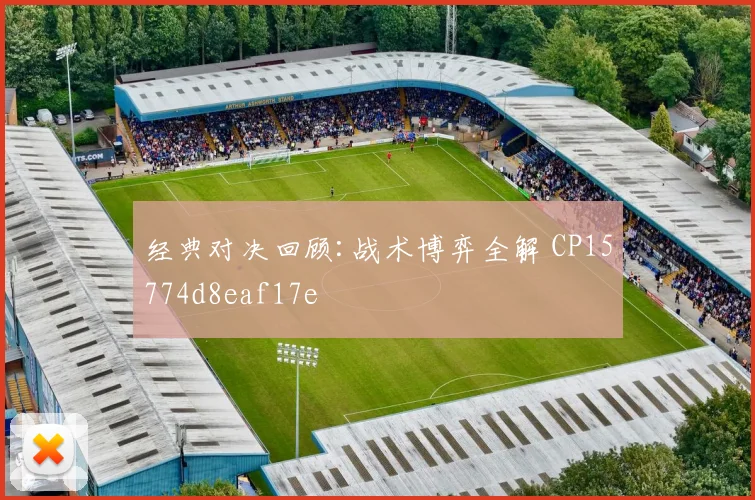 经典对决回顾:战术博弈全解 CP15774d8eaf17e