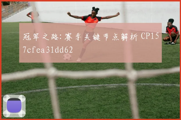 冠军之路:赛季关键节点解析 CP157cfea31dd62