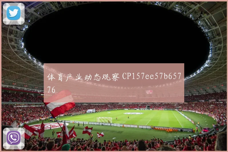 体育产业动态观察 CP157ee57b65776