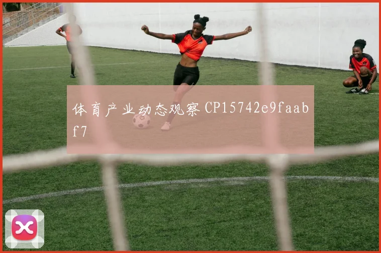 体育产业动态观察 CP15742e9faabf7