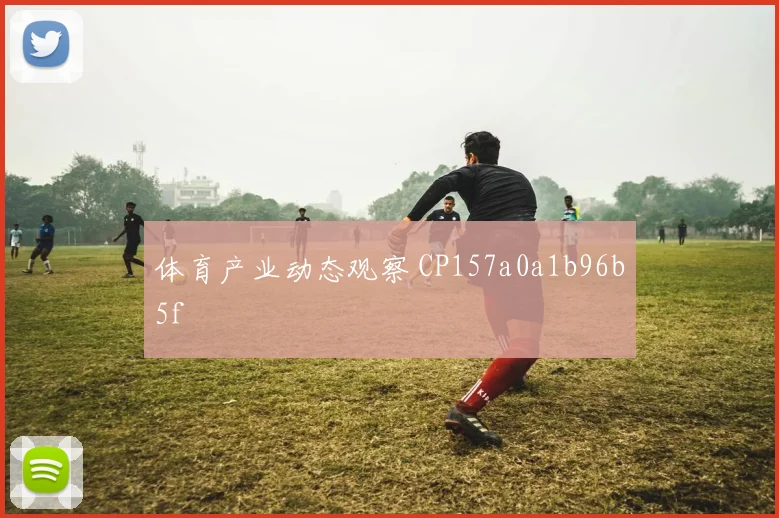 体育产业动态观察 CP157a0a1b96b5f