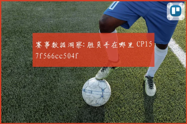 赛事数据洞察:胜负手在哪里 CP157f566cc504f