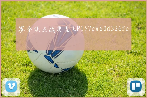 赛季焦点战复盘 CP157ca60d326fc