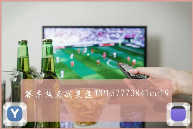 赛季焦点战复盘 CP157773841cc19