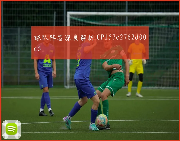球队阵容深度解析 CP157c2762d00a5