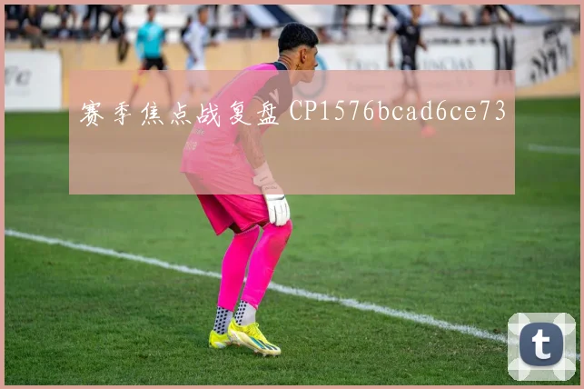 赛季焦点战复盘 CP1576bcad6ce73