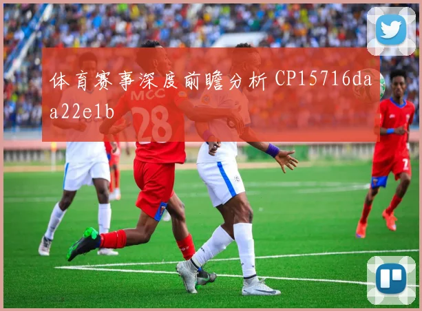 体育赛事深度前瞻分析 CP15716daa22e1b