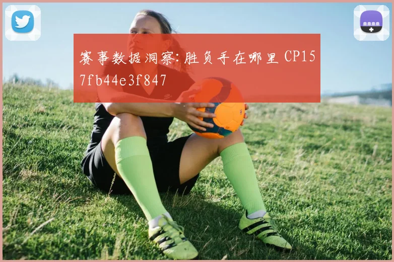 赛事数据洞察:胜负手在哪里 CP157fb44e3f847