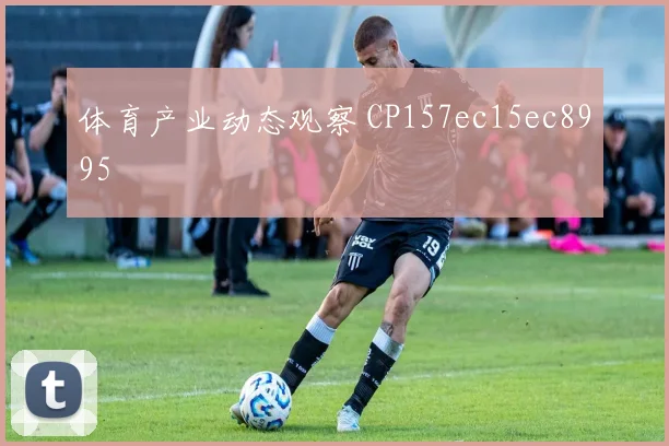 体育产业动态观察 CP157ec15ec8995