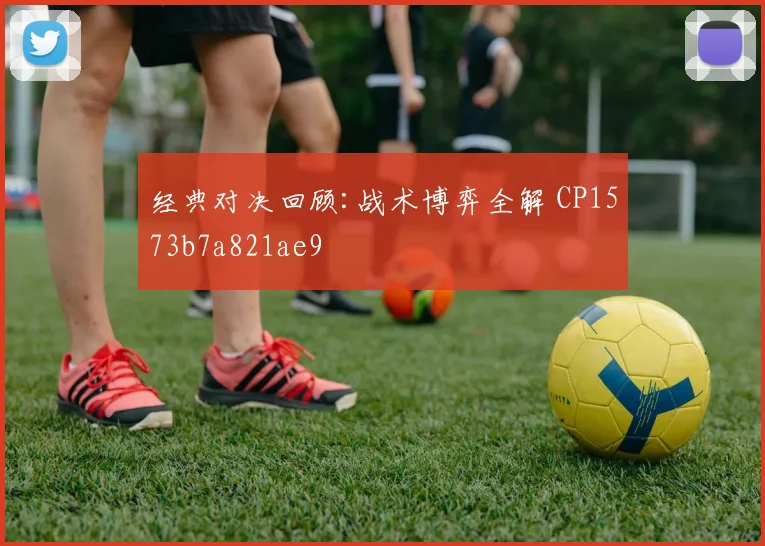 经典对决回顾:战术博弈全解 CP1573b7a821ae9