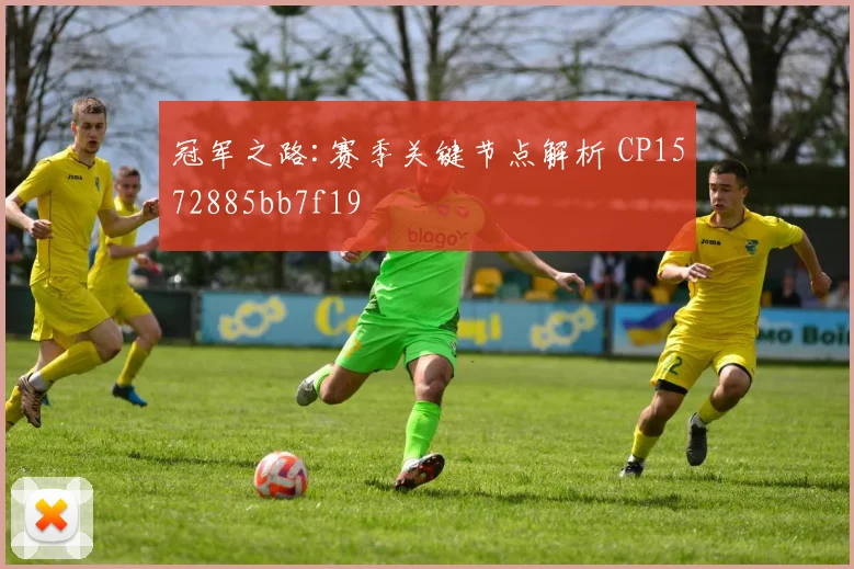 冠军之路:赛季关键节点解析 CP1572885bb7f19