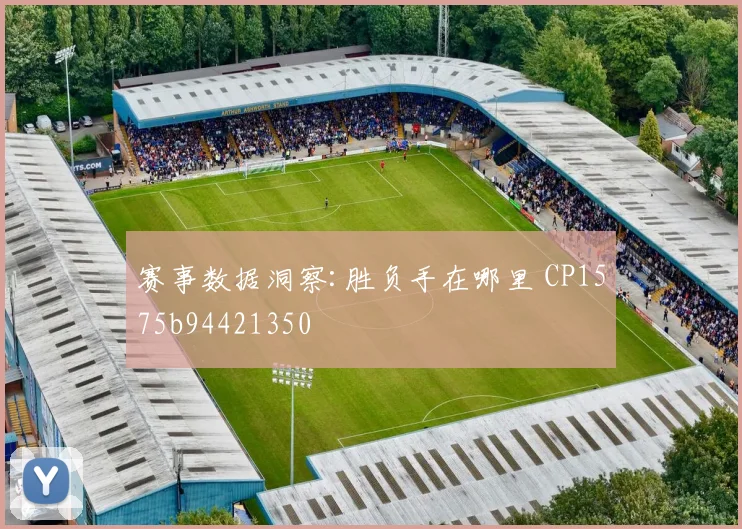 赛事数据洞察:胜负手在哪里 CP1575b94421350