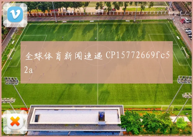全球体育新闻速递 CP15772669fc52a