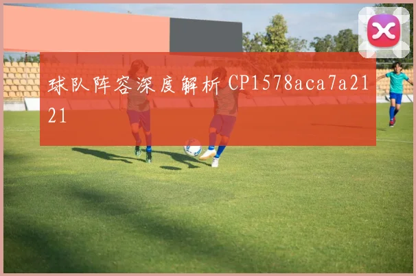 球队阵容深度解析 CP1578aca7a2121