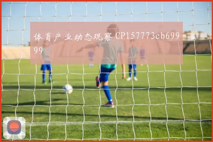 体育产业动态观察 CP157773cb69999