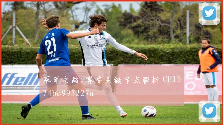 冠军之路:赛季关键节点解析 CP1574bc995227a