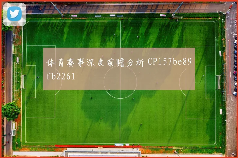 体育赛事深度前瞻分析 CP157be89fb2261