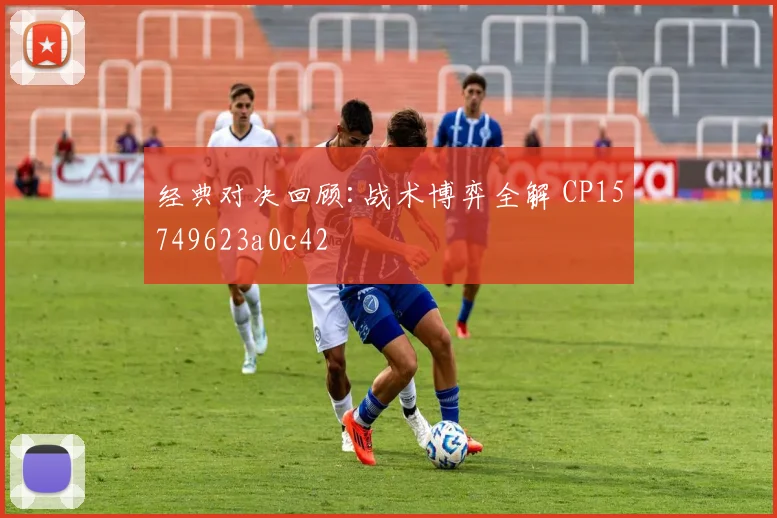 经典对决回顾:战术博弈全解 CP15749623a0c42