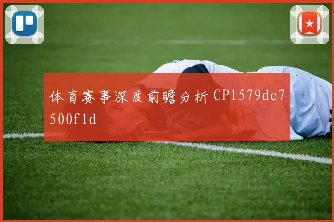 体育赛事深度前瞻分析 CP1579dc7500f1d