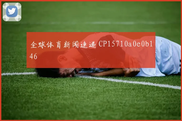 全球体育新闻速递 CP15710a0e0b146