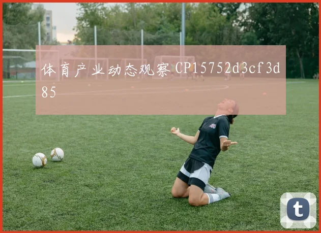 体育产业动态观察 CP15752d3cf3d85