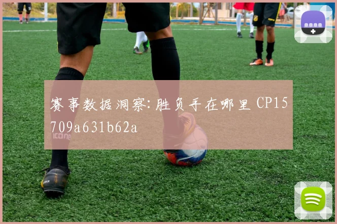赛事数据洞察:胜负手在哪里 CP15709a631b62a