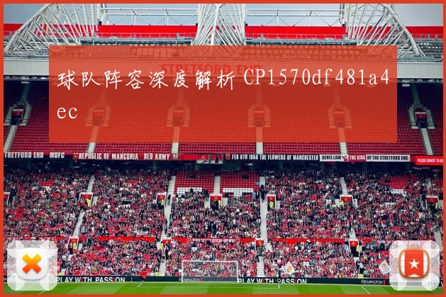球队阵容深度解析 CP1570df481a4ec