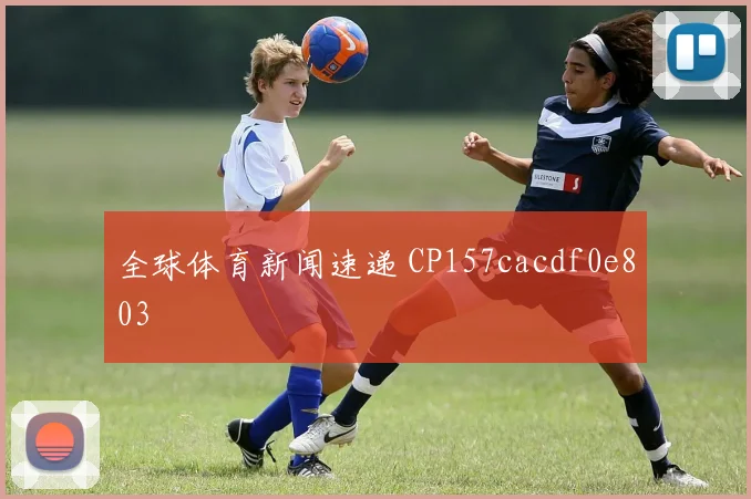 全球体育新闻速递 CP157cacdf0e803