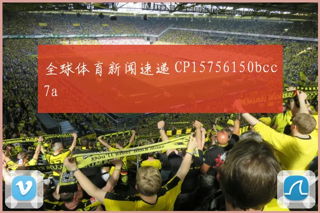 全球体育新闻速递 CP15756150bcc7a