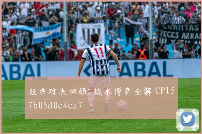 经典对决回顾:战术博弈全解 CP157b05d0c4ca7