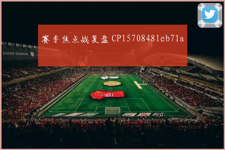 赛季焦点战复盘 CP15708481eb71a
