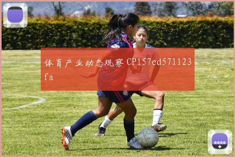 体育产业动态观察 CP157ed571123fa