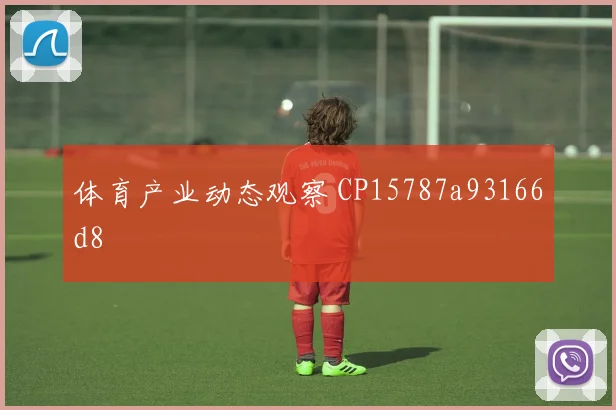 体育产业动态观察 CP15787a93166d8