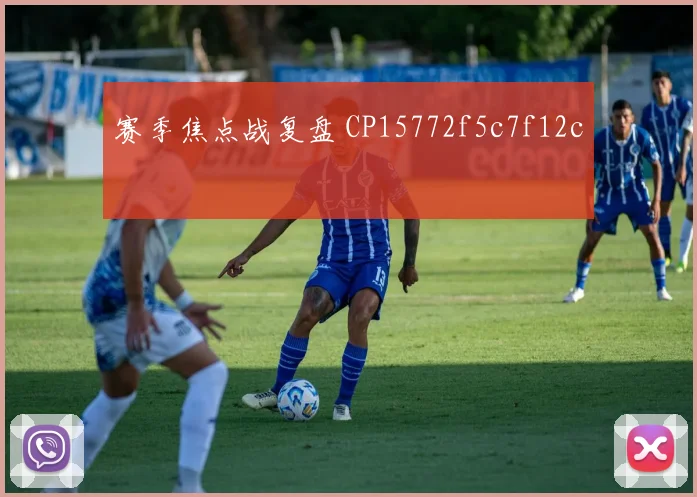 赛季焦点战复盘 CP15772f5c7f12c