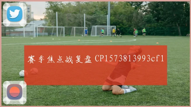 赛季焦点战复盘 CP1573813993cf1