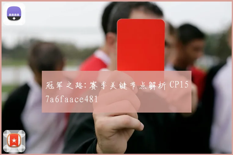 冠军之路:赛季关键节点解析 CP157a6faace481