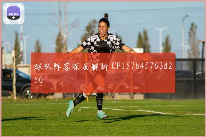 球队阵容深度解析 CP157b4f763d250