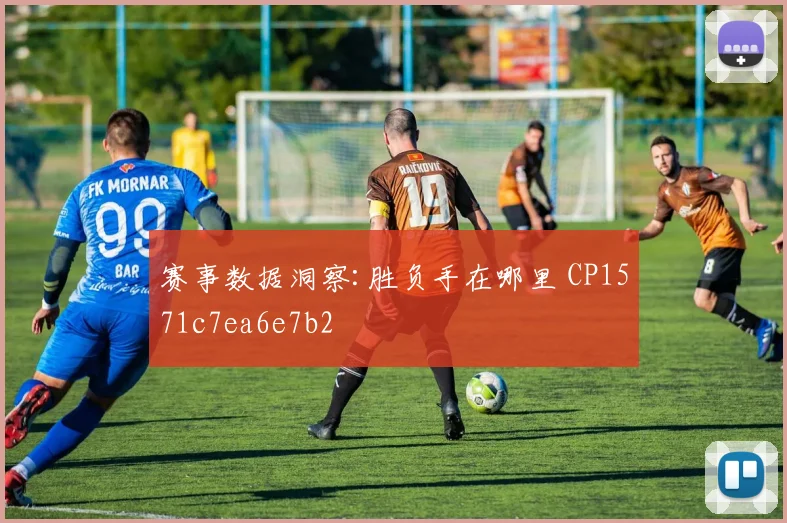 赛事数据洞察:胜负手在哪里 CP1571c7ea6e7b2