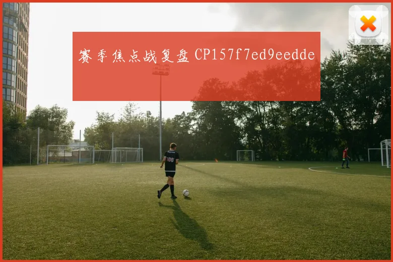 赛季焦点战复盘 CP157f7ed9eedde
