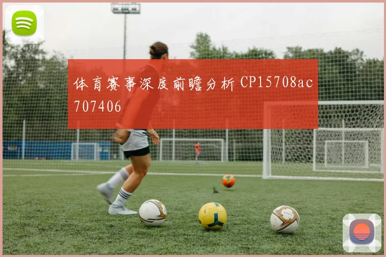 体育赛事深度前瞻分析 CP15708ac707406
