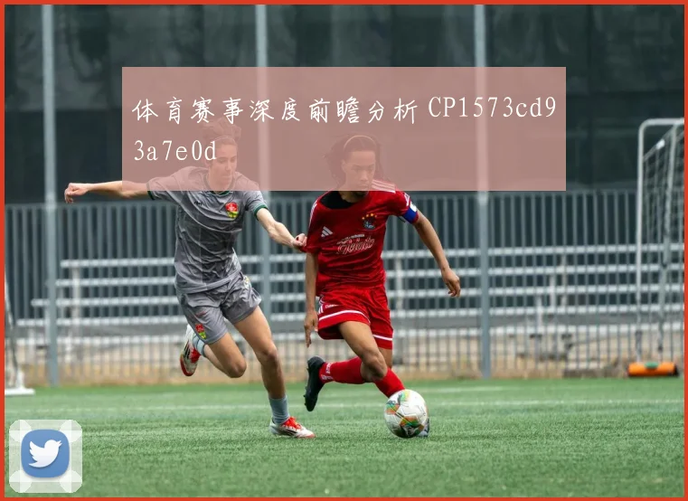 体育赛事深度前瞻分析 CP1573cd93a7e0d