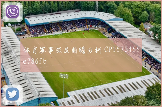 体育赛事深度前瞻分析 CP1573455e786fb