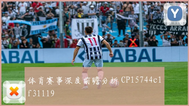 体育赛事深度前瞻分析 CP15744c1f31119