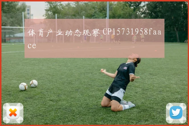 体育产业动态观察 CP15731958faace