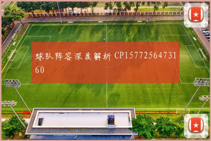 球队阵容深度解析 CP1577256473160
