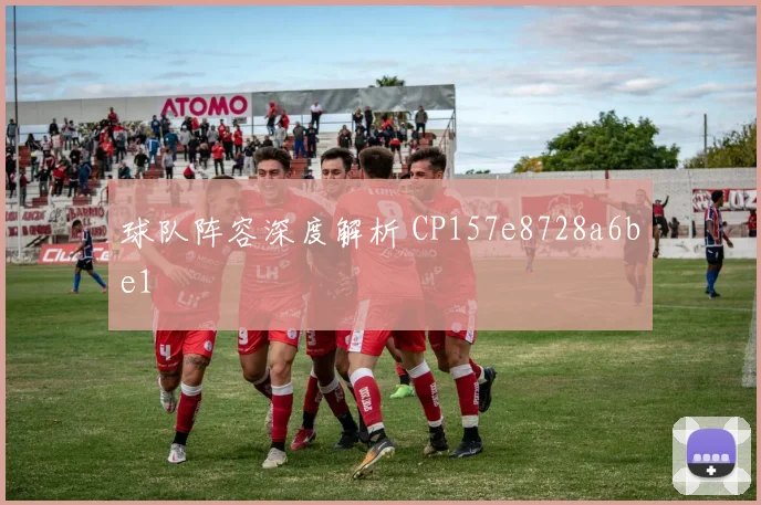球队阵容深度解析 CP157e8728a6be1