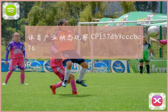 体育产业动态观察 CP157db9cccbc76