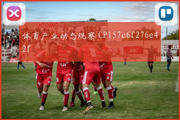 体育产业动态观察 CP157c6f276e42f