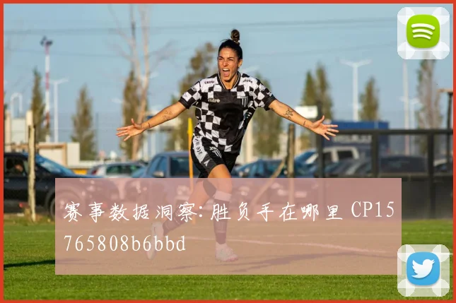 赛事数据洞察:胜负手在哪里 CP15765808b6bbd