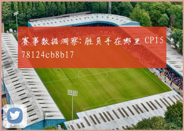 赛事数据洞察:胜负手在哪里 CP1578124cb8b17